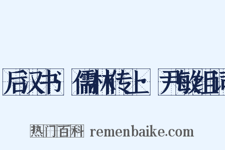 后汉书·儒林传上·尹敏组词是什么意思的图片